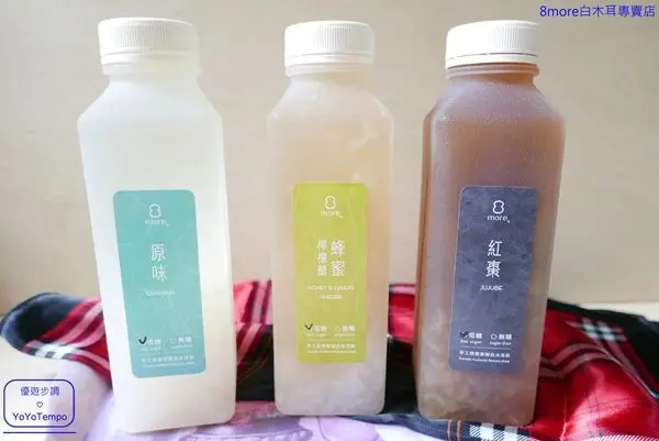 【宅配美食】8more白木耳專賣店｜原味｜紅棗｜蜂蜜檸檬醋｜新鮮養生之飲品