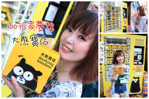 [桃園中壢]百元買夢想，史上中獎率最高百元販賣機！大熊寶店百元販賣機 - 大手牽小手。玩樂趣