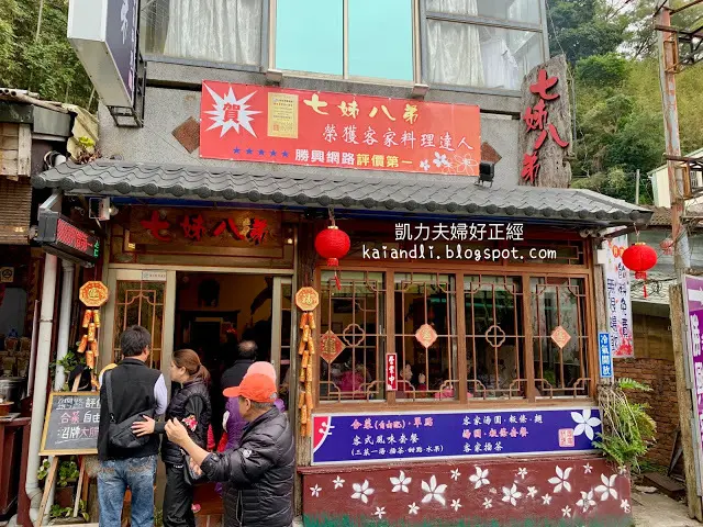 【苗栗勝興美食】七姊八弟｜隱身山中的苗栗道地美食，四菜一湯超值料理。
