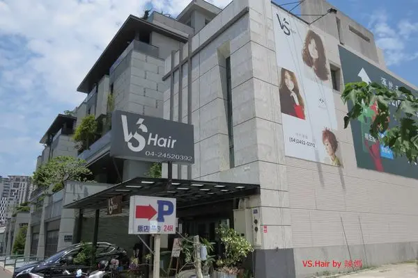 位於台中熱鬧的逢甲商圈#台中染護髮推薦【VS.Hair Salon】快來找Sam 讓自己擁有一頭秀髮，讓自己看起來更美麗哦~~