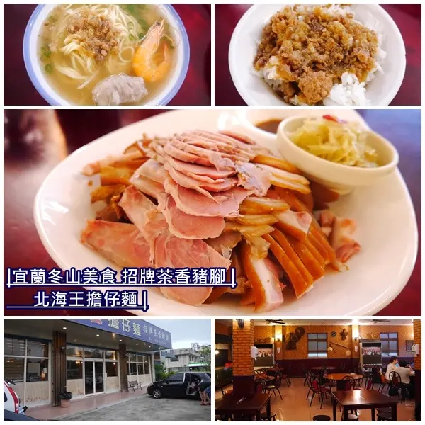 【宜蘭美食】北海王擔仔麵。招牌茶香豬腳 皮Q肉嫩。古早擔仔麵、三星蔥蛋 樸實好味道。免費停車場。冬山美食