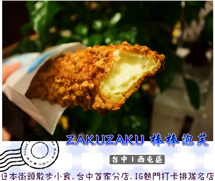 【台中西屯區】ZAKUZAKU棒棒泡芙★來自日本北海道散步小食.台灣NO.2分店.IG熱門打卡排隊名店／新光三越／09/15開幕／萌雪棒棒泡芙