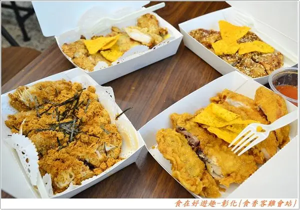 宵夜還是點心就是要吃炸物啦，各式創意雞排新吃法，還有各式獨家好料登場！彰化-食香客雞會站(彰化三民店)(彰化美食)(創意小吃)(炸物料理)(宵夜必吃)