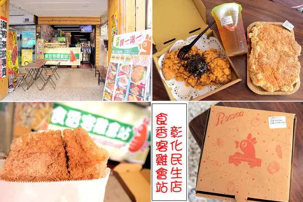 [彰化] 食香客雞會站雞排茶飲-彰化民生店 /創意雞排 /科學麵脆皮雞排 /痞娜之沙律火烤雞排