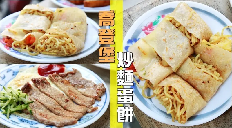 台南美食-芯芯要去【喬登堡】~炒麵蛋餅|豬排餐|黃金地瓜薯餅