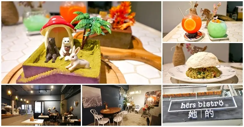 松菸美食 她/的餐酒 甜點下午茶～療癒小動物泳池甜點餐酒館 - 阿一一之食意旅遊