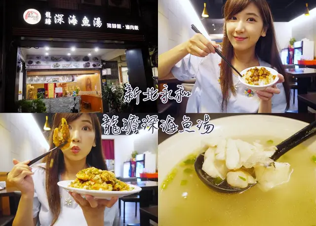 新北永和 龍膽深海魚湯 , 永和滷肉飯 , 腿庫飯 , 頂溪捷運站
