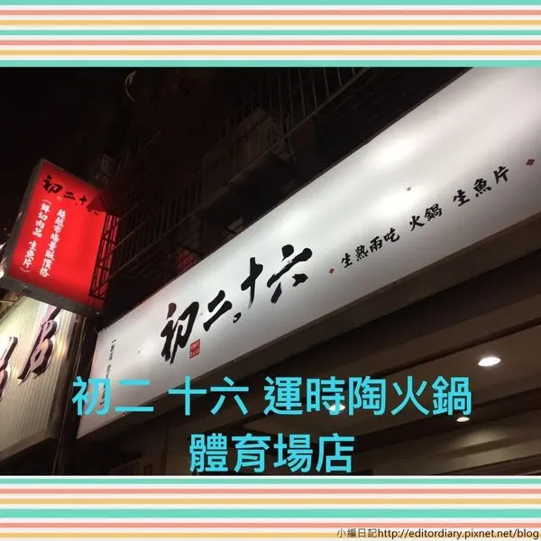 初二十六運時陶火鍋‧新莊體育場店│火鍋日式料理複合式餐廳│捷運新莊站美食│各種份量肉盤任你選│新莊餐廳推薦→新莊區〈食記〉