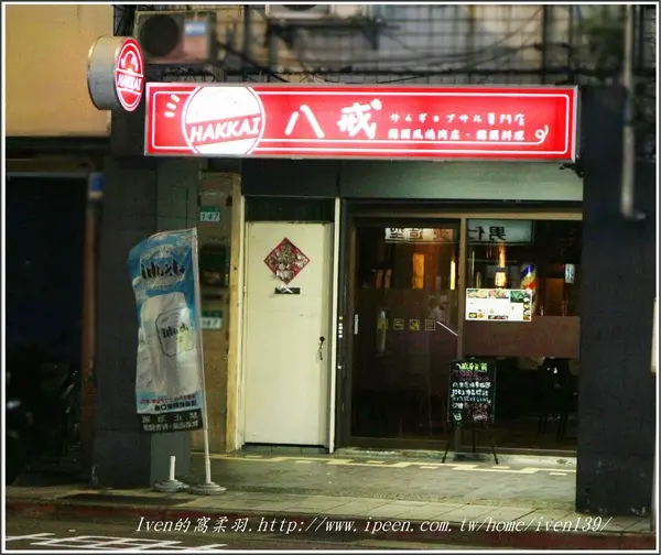 《老師好秋》下班後享受大口吃肉的快感，捷運行天宮站的韓式美食就在-『Hakkai 八戒韓食』        
      