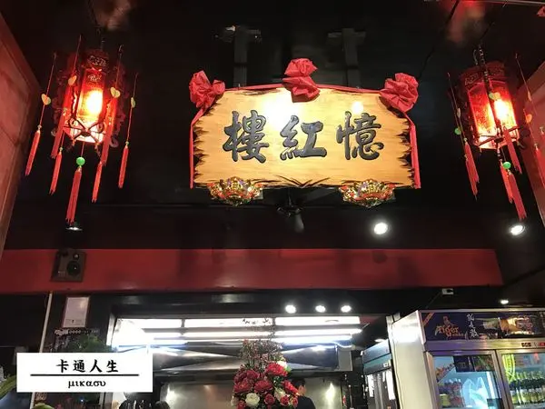 【高雄/食﹡苓雅】商業區中的熱炒天地．憶紅樓