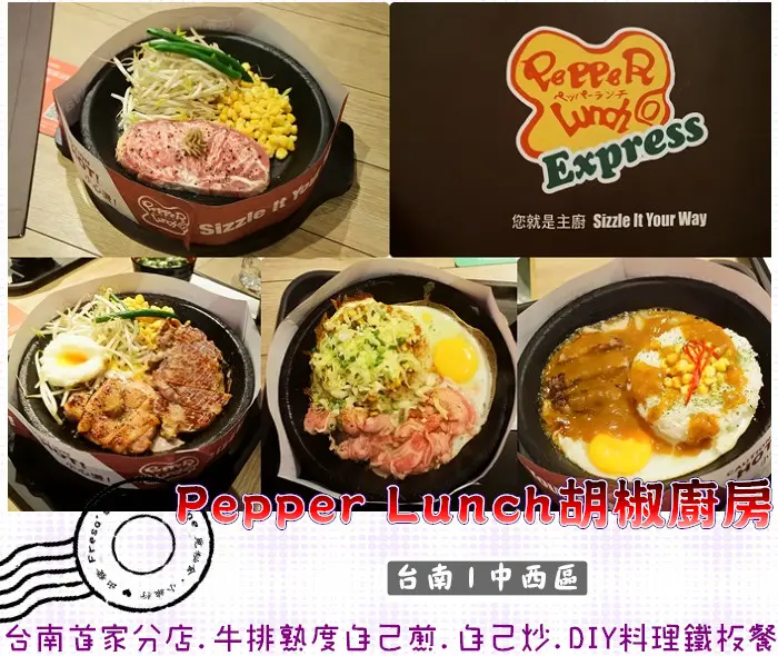 【台南中西區】Pepper Lunch胡椒廚房★台南首家分店.牛排熟度自己煎.胡椒牛肉飯自己炒.DIY料理吱吱鐵板餐／美食街／09/21-24點購主餐兩件以上可享每件主餐8折