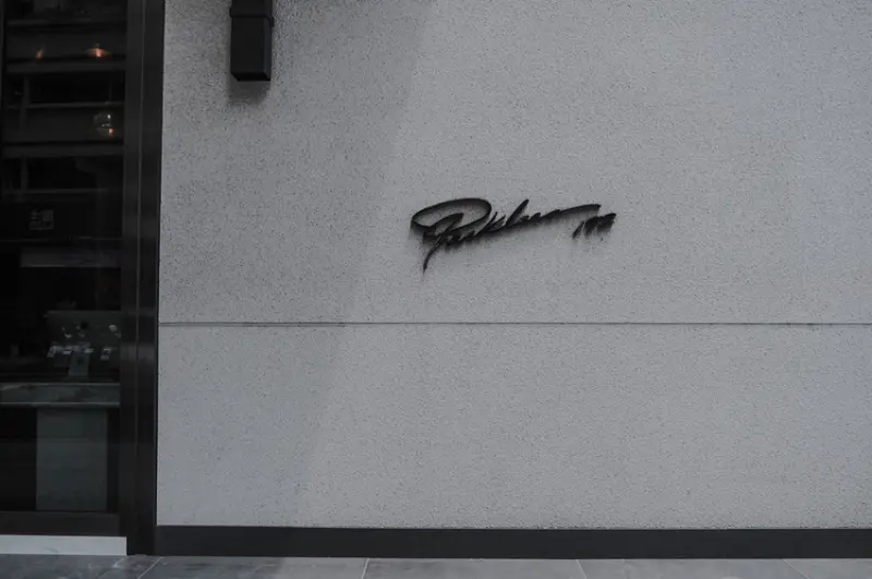 帕可麗酒店PARK LEES HOTEL ▎高雄住宿｜頂級設計精品酒店，一晚感官之旅。