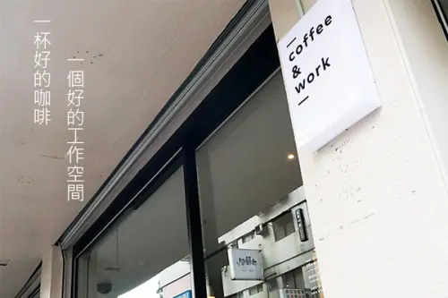 民生社區coffee & work︱用咖啡陪伴，享受不被打擾的工作空間