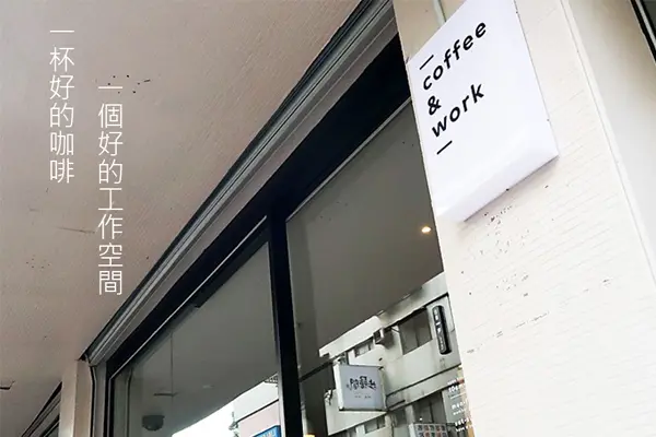 民生社區coffee & work︱用咖啡陪伴，享受不被打擾的工作空間