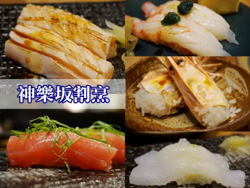 食記 ▋捷運六張犁站【神樂坂割烹】精緻日本料理 握壽司生魚片竟然看不到壽司飯 大推用料實在！