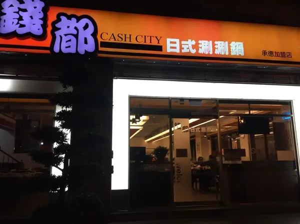 錢都涮涮鍋士林承德店
