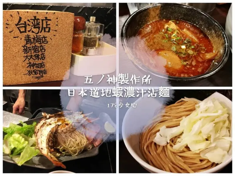 ［台北食記］五ノ神製作所🔴超濃厚蝦沾麵🔴好濃蝦爆已升天
