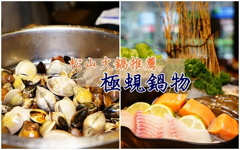 極蜆鍋物 ▏2斤半蛤蜊+牛奶貝 澎派蜆精鍋無料大升級。鍋底熬成松露蜆粥 鮮美度破表。一鍋讓你精、氣、神都傳便便。松山區鍋物