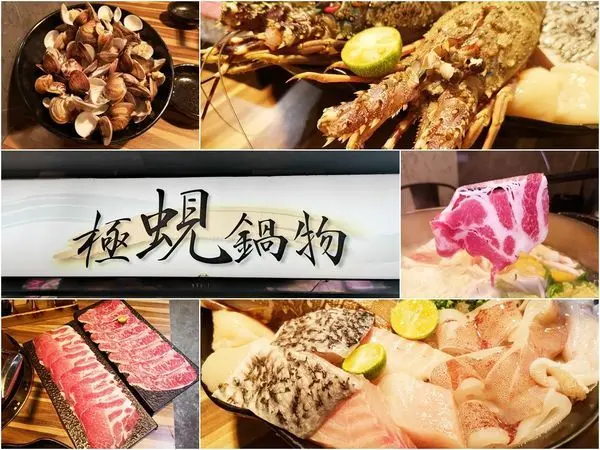 【美食】北市松山「極蜆鍋物」民生社區火鍋推薦!鮮甜蜆精粥補充滿滿元氣!