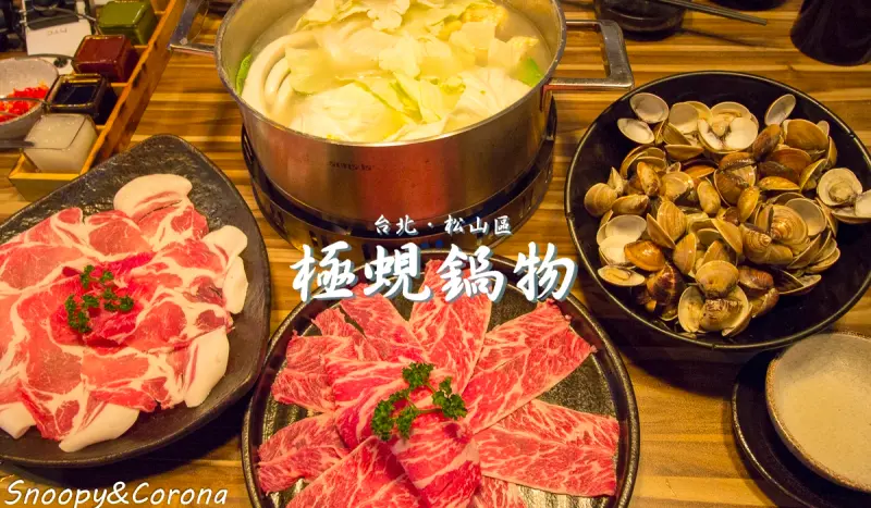 民生社區火鍋／極蜆鍋物～爆多蜆仔無極限，鮮美的蜆精湯底+集精華大成的蜆粥