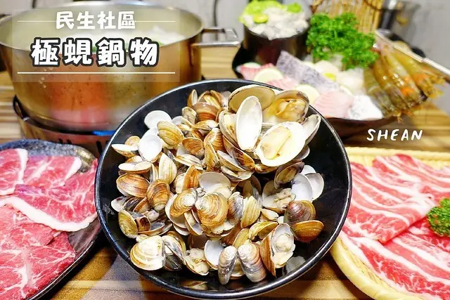 蛤蜊控N訪吃不膩【極蜆鍋物】，蒸煮爆蛤精華，蜆精湯底火鍋，手掌大牛奶蛤加上吃不完的蛤蜊。台北民生社區必吃火鍋、海陸雙人套餐、大份量海鮮肉品。