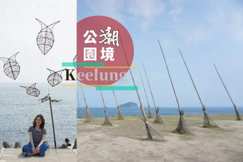 【基隆】有特色哈利波特的飛天掃帚、魚連海等IG熱門打卡，挑火車就能到潮港公園，還可順便看八斗子車站！
