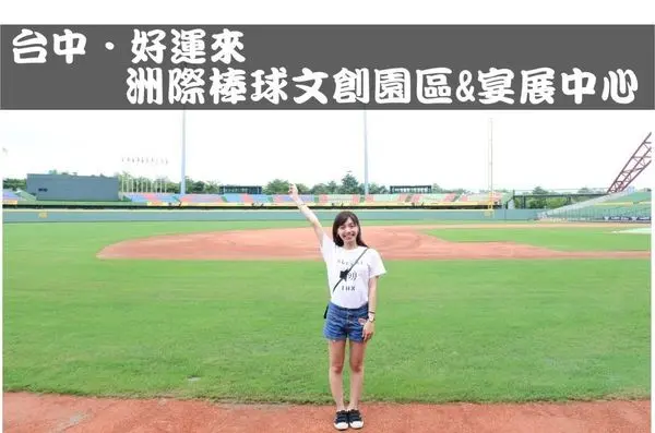 【台中旅遊/景點】好運來洲際棒球文創園區&宴展中心❙獨家導覽讓你圓棒球夢❙還可品嘗一頓饗宴(父親節餐搶先試!)