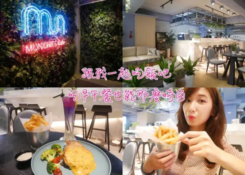 台北松山 時尚BAR風格 MUNCHIES Cafe 早午餐也能那麼時尚 
