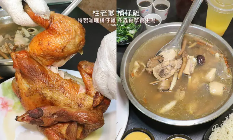 台南安平隱藏版美食|柱老爹 桶仔雞：特製咖哩桶仔雞&冬季限定-冬蟲夏草養生湯 - 緹雅瑪 美食旅遊趣