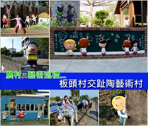 【嘉義縣。新港鄉】農村遇見藝術時～幸福農村的童年巡禮@板頭村交趾陶藝術村