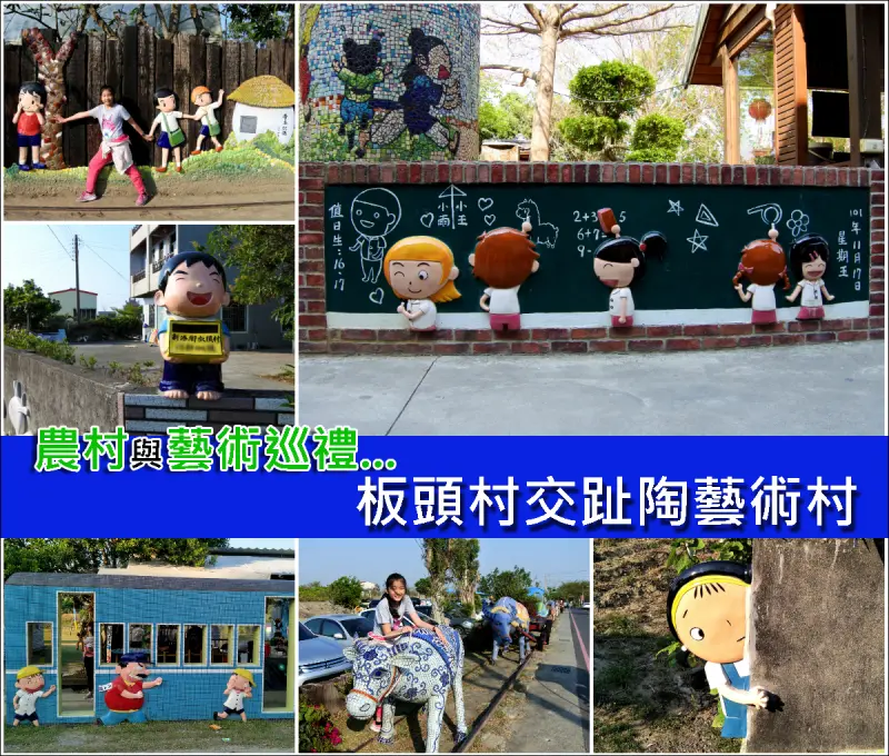 【嘉義縣。新港鄉】農村遇見藝術時～幸福農村的童年巡禮@板頭村交趾陶藝術村