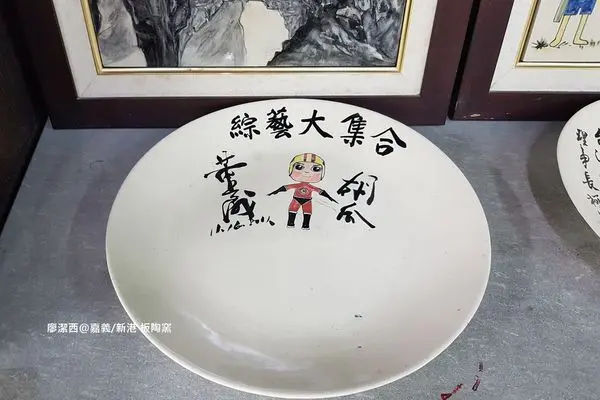 【嘉義/新港】2018/08嘉義二天一夜小旅行8-->板陶窯(下)