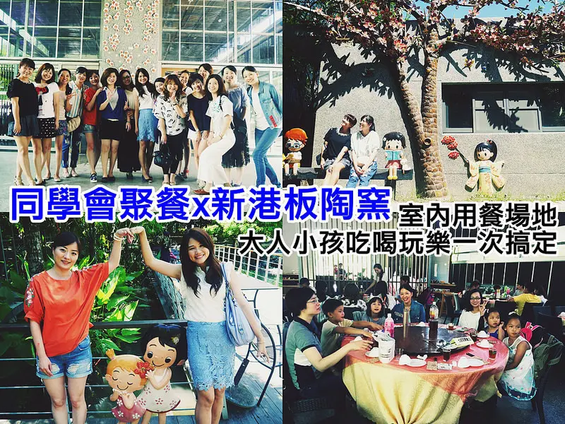 同學會聚餐推薦新港板陶窯(套餐行程含門票,大人小孩皆宜,吃喝玩樂,DIY通通包辦)