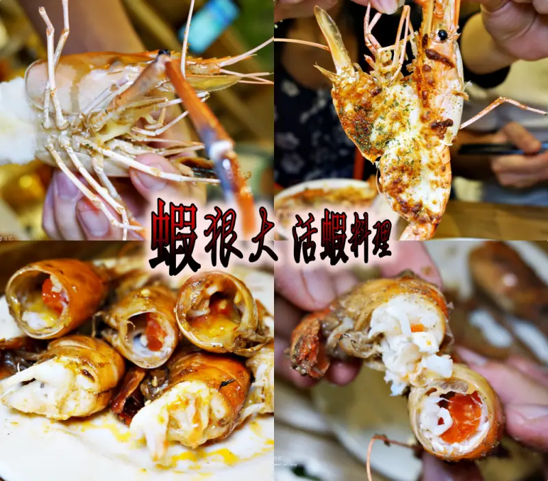 雲林活蝦推薦 【蝦狠大 活蝦料理餐廰】新鮮活跳跳的泰國蝦每隻都超肥美，肉質鮮甜! 活蝦料理激推~麻辣泰國蝦、胡椒蝦、焗烤蝦狠大!