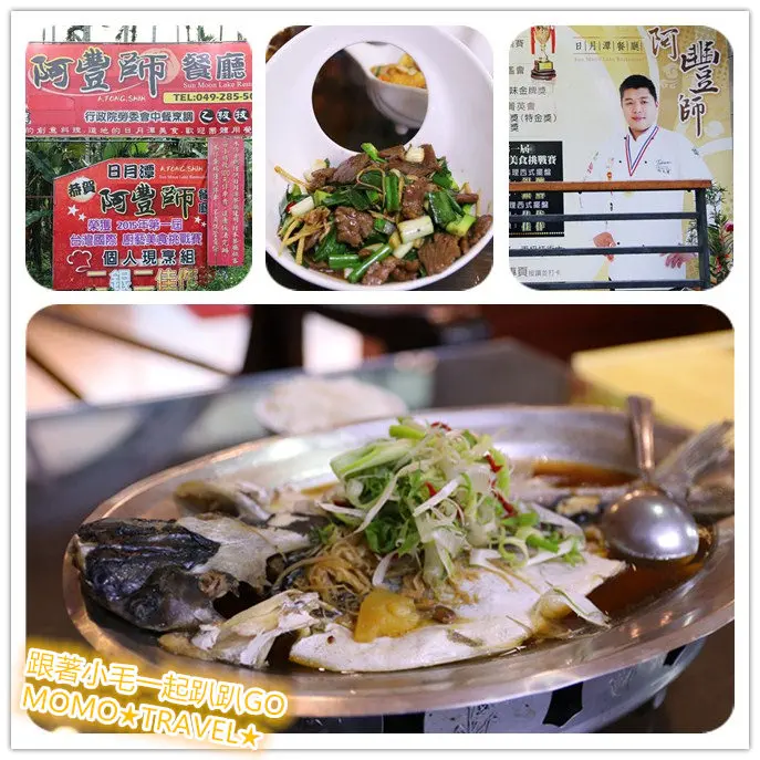 南投美食-阿豐師餐廳 日月潭 獲獎無數的當地鄉土料理特色餐廳