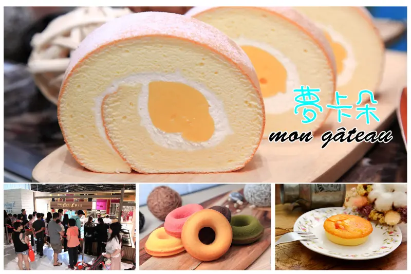 [桃園中壢]台北人氣蛋糕店進駐大江購物中心，大江限定！體驗日本純生鮮奶油絕妙滋味！夢卡朵蛋糕mon gâteau 