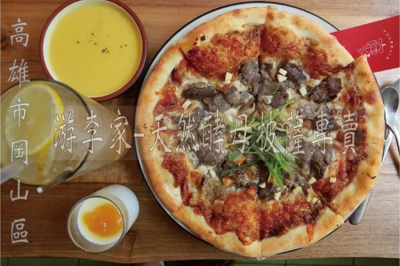 吃。高雄美食|岡山區。專賣天然酵母製作的老麵披薩，專業麵包師傅研發の披薩，岡山創始店「游李家-天然酵母披薩專賣」。