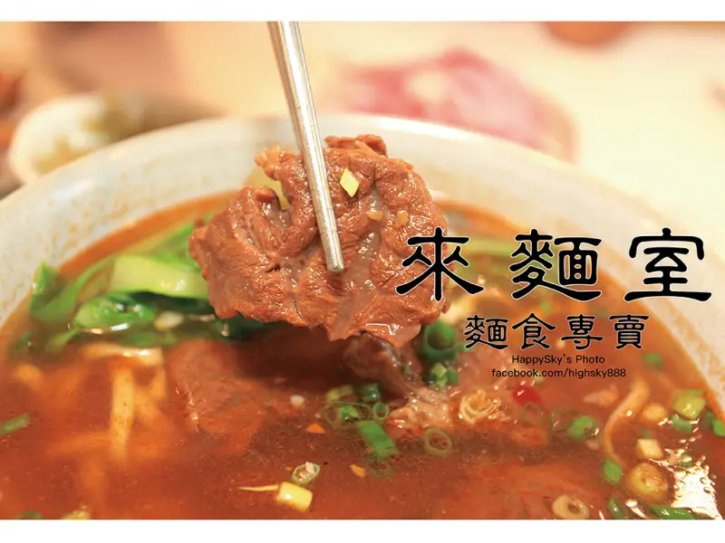 吃。台南｜北區。新質感小吃/牛肉麵/炸醬麵「來麵室 麵食專賣」。