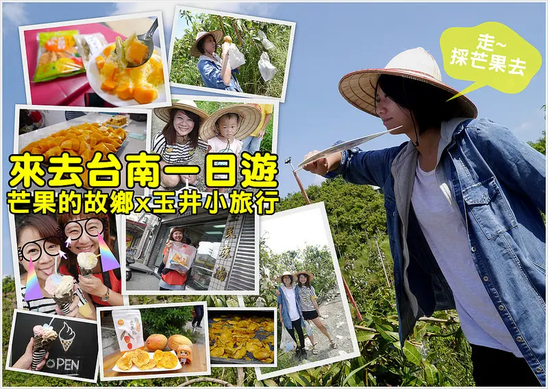芒果控看這邊！酒窩小姊帶你台南玉井一日遊，帶你上山採芒果，下山老街吃芒果冰