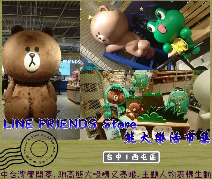 【台中西屯區】LINE FRIENDS Store│熊大樂活市集★中台灣慶開幕.3M高的熊大超亮眼.人物齊聚表情生動.IG拍照打卡新亮點.周邊商品可愛爆表／新光三越B1／09/15開幕