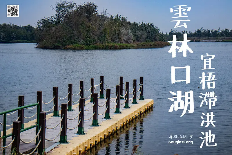 【遊記│雲林口湖】宜梧滯洪池/隱身海角旁的秘境