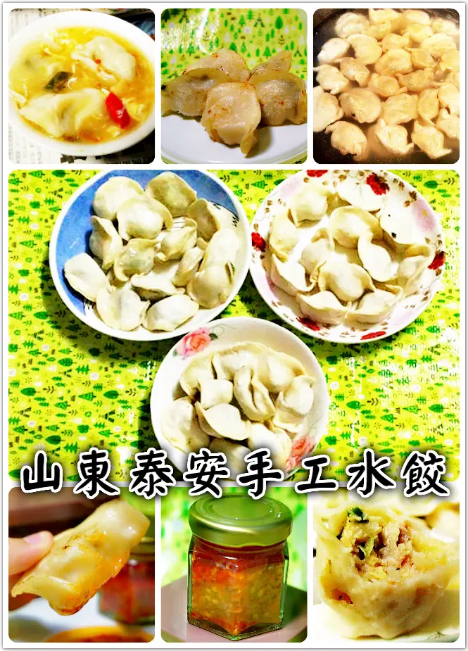 ♚體驗❤宅配美食♚山東泰安。手工水餃。辣椒醬。宅配網購。高麗菜。韭菜。九層塔。創新口味讓人驚豔，全家人一起享受的幸福新滋味