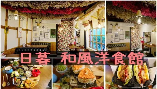 日暮日式和風早午餐.IG網美打卡最愛花牆.必排下午茶