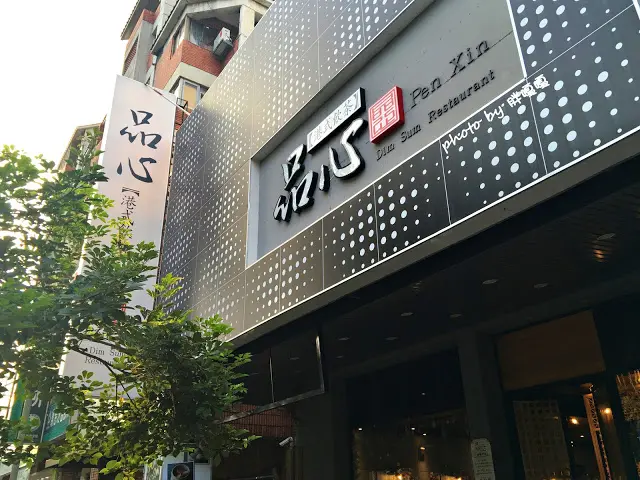 【台中 南屯】品心港式飲茶👉👉👉公益路上，環境舒服，有推車服務，餐點無雷，還有爆炸好吃的黃金流沙包，你不來吃吃看真的會後悔哦~~
