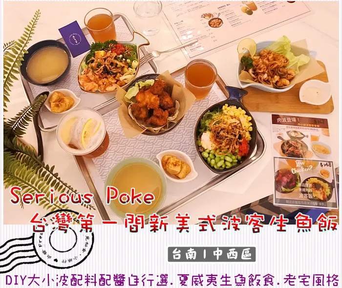 【台南中西區】Serious Poke台灣第一間新美式波客生魚飯★DIY大小波配料配醬自行選.夏威夷生魚飯食.老宅用餐現代風／外帶／外送