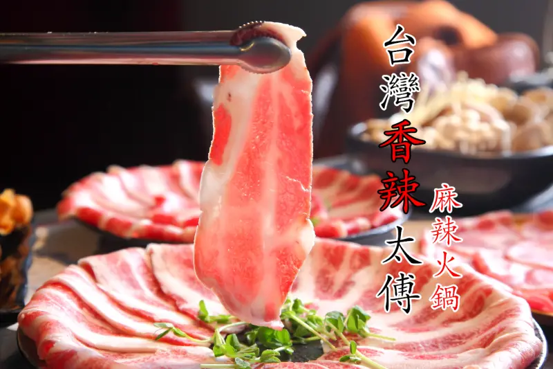 [新北林口] 香醇溫潤麻辣紅湯，獨門人蔘甘美白湯！品味頂級麻辣鍋不用花大錢！台灣香辣太傅 - 大手牽小手。玩樂趣