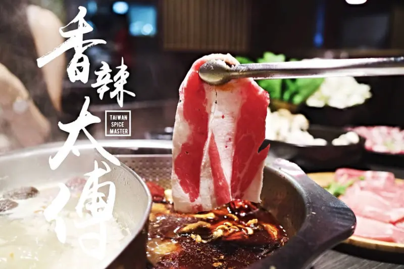 林口 χ 台灣香辣太傅▕ 嚴選中藥材入鍋，加入一整隻人蔘 / 補品等級的麻辣鴛鴦鍋