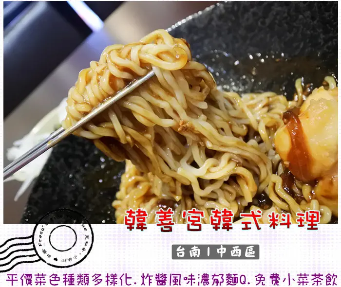 【台南中西區】韓善宮韓式料理★平價菜色種類多樣化.炸醬風味濃郁麵Q.提供小菜茶飲免費暢食／聚餐空間／新店址