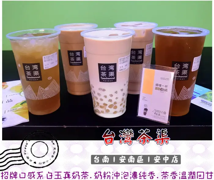【台南安南區】台灣茶渠 安中店★招牌口感系白玉真奶茶.紐西蘭奶粉沖泡濃純香.茶味溫潤回甘.另有寒天愛玉的夏日酸香味／紅茶拿鐵／翠玉青茶／果菜市場