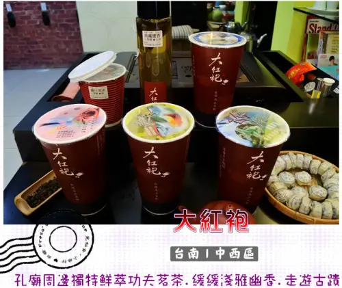 【台南中西區】大紅袍★孔廟周邊獨特鮮萃功夫茗茶.帶出緩緩淺雅幽香.喝杯再走遊古蹟園區／慶中街